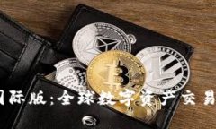 Tokenim 2.0 国际版:全球数字资产交易的新机遇与