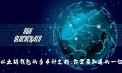 以太坊钱包的多币种支持:你需要知道的一切