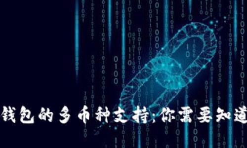 以太坊钱包的多币种支持:你需要知道的一切