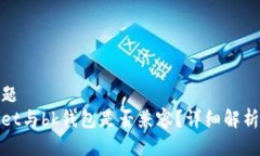标题标题tpWallet与bk钱包是否兼容?详细解析与比