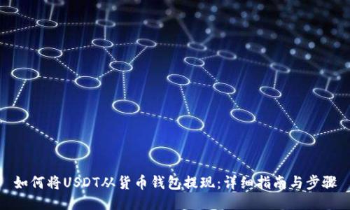 如何将USDT从货币钱包提现:详细指南与步骤