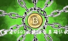 如何查看USDT区块链交易确认状态?