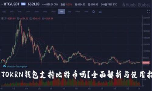 IMTOKRN钱包支持比特币吗?全面解析与使用指南