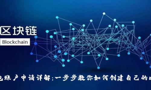 比特币钱包账户申请详解：一步步教你如何创建自己的比特币钱包