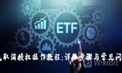 BK钱包取消授权操作教程:详细步骤与常见问题解