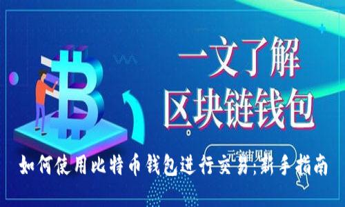 如何使用比特币钱包进行交易:新手指南