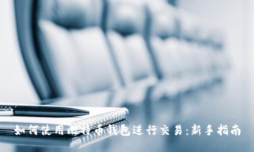 如何使用比特币钱包进行交易:新手指南