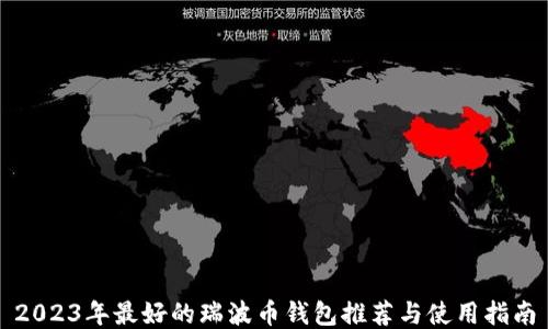 2023年最好的瑞波币钱包推荐与使用指南