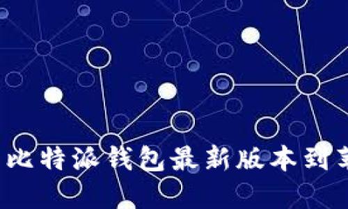 如何下载比特派钱包最新版本到苹果手机?