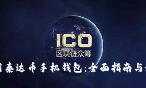 如何使用泰达币手机钱包:全面指南与最佳实践