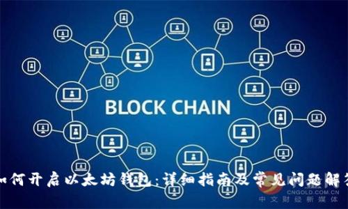 如何开启以太坊钱包:详细指南及常见问题解答