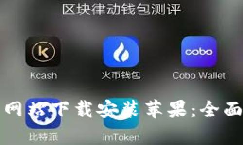 比特派钱包官方网站下载安装苹果:全面指南与常见问题