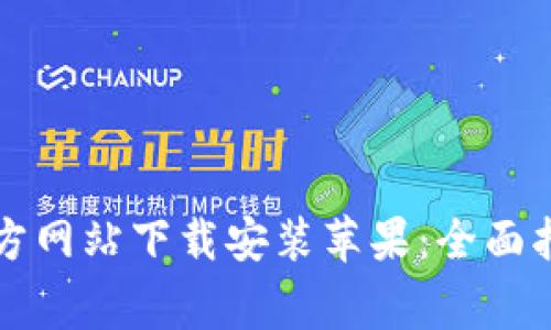 比特派钱包官方网站下载安装苹果:全面指南与常见问题