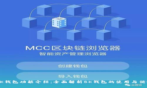 BK钱包功能介绍:全面解析BK钱包的使用与优势