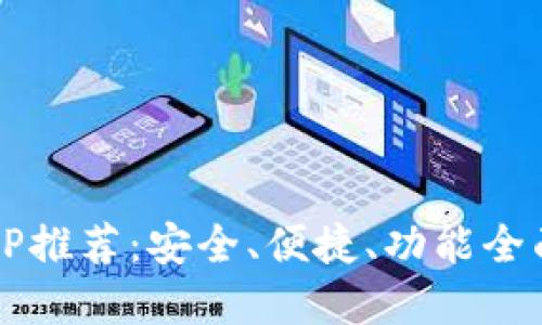 2023年最新数字钱包APP推荐:安全、便捷、功能全面的一站式支付解决方案