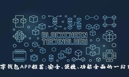 2023年最新数字钱包APP推荐:安全、便捷、功能全面的一站式支付解决方案