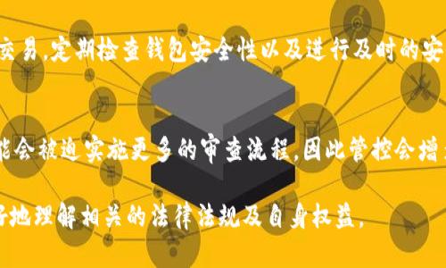 USDT公司是否可以冻结你的钱包资产？深入剖析/biaoTi
USDT, 冻结, 钱包资产, 虚拟货币/guanjianci

内容主体大纲

1. **USDT的基本概念**
   - USDT是什么？
   - USDT的工作原理
   - USDT与其他加密货币的区别

2. **用户钱包的基本知识**
   - 什么是数字钱包？
   - 钱包的类型
   - 如何管理和使用数字钱包？

3. **USDT公司及其权力**
   - USDT公司简介
   - USDT公司在市场中的角色
   - USDT公司的监管机制

4. **冻结资产的可能性**
   - USDT资产冻结的规则
   - 法律法规对资产冻结的影响
   - 用户协议中的相关条款

5. **资产被冻结时的用户应对措施**
   - 如何预防资产被冻结
   - 资产被冻结后该怎么办
   - 寻求法律帮助的方式

6. **行业内的最佳实践**
   - 保护数字资产的建议
   - 如何选择安全的钱包
   - 监管的未来发展趋势

详细内容

USDT的基本概念
USDT，即“Tether”，是一种与美元等法定货币挂钩的稳定币，旨在提供加密货币市场的稳定性。2021年底，USDT的市场占有率迅速上升，已成为全球交易量最大的加密货币之一。它通过1:1的方式与美元保持绑定，用户可以随时进行兑换。

USDT的工作原理类似于传统货币，但它在加密货币网络中流通。Tether公司承诺用户每发行1 USDT便会在其银行账户中保留1美元的资产，以此确保其值得信赖。用户可以在区块链网络中转移USDT，进行各种交易。

与比特币、以太坊等其他加密货币相比，USDT更具稳定性。后者的价格波动较大，而USDT通过与美元挂钩，提供了一个相对稳健的价值存储方案，尤其适合不愿意承受高风险的投资者。

用户钱包的基本知识
数字钱包是存储、发送和接收加密货币的工具。数字钱包的本质是将私钥和公钥保存在一个安全的环境中，以便用户管理他们的加密资产。钱包可以分为热钱包和冷钱包两种。

热钱包是在线的钱包，通常具有用户友好的界面，适合日常交易。冷钱包则是离线存储的，用于长期存储大额资产，安全性更高。

用户在管理数字钱包时，应注意私钥的保护。私钥一旦泄露，可能导致资产被盗的风险。此外，了解如何设置二级认证和使用备份功能，这些都对保持资产安全至关重要。

USDT公司及其权力
Tether公司是一家总部位于香港的加密货币公司，主要负责发行和管理USDT。这家公司在数字货币市场中扮演着非常重要的角色，影响到许多交易所和投资者的操作。

公司受到的监管相对较宽松，尽管它与金融监管机构的关系逐渐紧密。Tether公司承诺每一个USDT都与美元资产一一对应，然而, 其透明度和审计历程仍然受到市场质疑。

冻结资产的可能性
USDT公司是否可以冻结用户的钱包资产？这主要取决于其内部政策和当事法律法规。一旦用户的资产被公司认为是通过非法手段获取，例如洗钱或欺诈，USDT公司有权采取冻结措施。

此外，市场监管也会对此产生影响。在某些情况下，司法机关可能会要求USDT公司冻结特定地址的资产，以配合调查。不过，这种情况较为少见且通常需要相关的法律依据。

资产被冻结时的用户应对措施
如果你的USDT资产被冻结，首先需检查被冻结的原因。用户应仔细阅读USDT的用户协议，了解何种情况下资产可能会被冻结。

如果确定是误冻结，用户需要与USDT公司联系并提供必要的证明文件来恢复资产。此外，借助法律途径寻求解决方案也是一种有效途径，尤其是在被冻结资产数额较大的情况下。

行业内的最佳实践
保护数字资产需要采取一系列最佳实践。第一，选择安全的钱包，避免使用一些不知名或不受监管的钱包；第二，启用双重身份验证和密码保护，以增加账户安全性；第三，定期备份钱包信息，防止意外丢失。

随着加密货币行业的不断成熟，用户的安全意识也日渐增强。监管措施也在随之改进，未来，用户的资产安全将会得到更多的保障。

相关问题讨论

1. **USDT的冻结资产机制是怎样的？**
   USDT的冻结机制主要基于合规性和法律要求。当Tether公司收到有关某个地址涉嫌违规的报告时，他们可以选择冻结该地址的资金。还包括交易所的介入，交易所可能会在监管要求下冻结用户资金。这一机制旨在保护整个加密生态系统的安全性。

2. **USDT被冻结的法律依据是什么？**
   USDT的冻结主要受特定法律法规的约束，包括反洗钱法（AML）和反恐怖融资法（CFT）。在许多国家，金融监管机构要求公司在发现可疑活动时，能及时采取措施，包括账户的冻结。Tether公司在其用户协议中也明确标记，对涉及犯罪活动的资产有权进行冻结处理。

3. **如果我的USDT被误冻结，我该怎么办？**
   首先，用户需核实被冻结的原因，通常会收到来自Tether公司的通知。接下来，用户应联系客户服务，提供必要的身份证明文件以及资产来源的证明。如果情况许可，用户可以寻求法律帮助，以更好地处理这一问题。

4. **资产被冻结会影响我在其他交易所的操作吗？**
   资产被冻结只会影响到具体被冻结的地址或平台。其他没有被冻结的地址或交易所的账户是可以正常操作的。但是，在这个过程中需要注意避免使用与被冻结资产有关联的交易地址，以减少风险。

5. **怎样避免USDT资产被冻结？**
   用户应遵守各类法律法规，确保交易的合规性。此外，要保持与USDT用户协议的一致性，不与可疑账户进行交易。定期检查钱包安全性以及进行及时的安全更新也是非常重要的一步。

6. **未来USDT是否可能对用户资产施加更多的管控？**
   随着行业的不断监管，USDT及其他稳定币可能会面临更严格的法规。如反洗钱法规的加强，Tether公司可能会被迫实施更多的审查流程，因此管控会增多。用户在使用这些服务时，应保持谨慎并随时更新自身的风险意识。

以上内容将围绕用户对USDT公司冻结钱包资产的关切展开，通过详尽的剖析与常见问题的解答，帮助用户更好地理解相关的法律法规及自身权益。