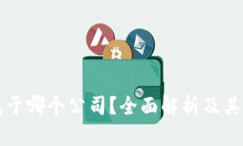 Bitkeep钱包属于哪个公司?全面解析及其背后的技术优势