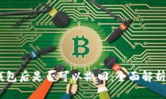 USDT转冷钱包后是否可以撤回:全面解析与操作指