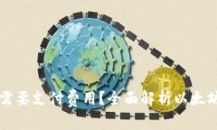 以太坊钱包是否需要支付费用?全面解析以太坊