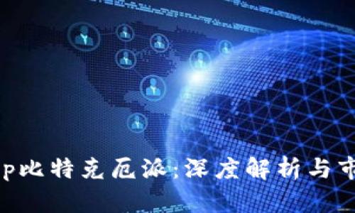 BitKeep比特克厄派:深度解析与市场展望