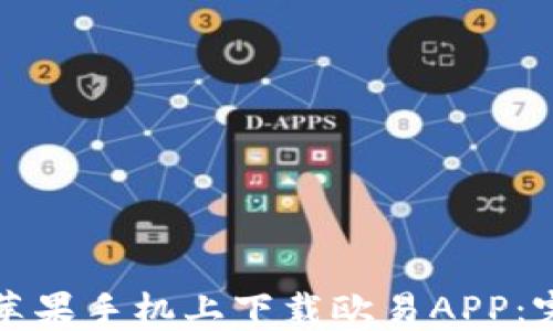如何在苹果手机上下载欧易APP:完整指南