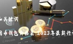 标题和关键词以太坊币钱包价格表:2023年最新行