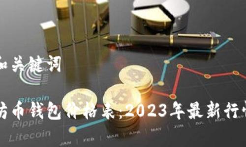 标题和关键词
以太坊币钱包价格表:2023年最新行情分析