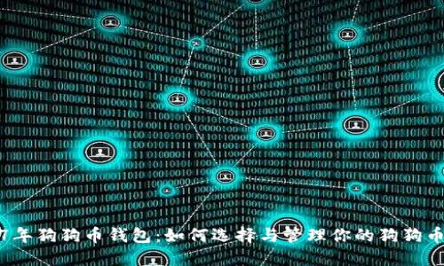 2017年狗狗币钱包：如何选择与管理你的狗狗币资产