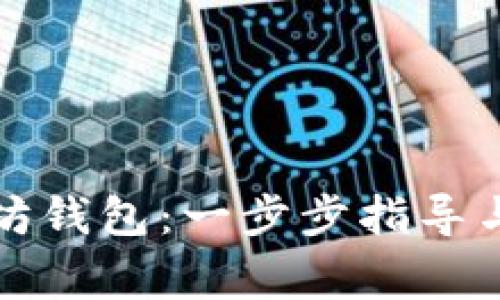 如何安装以太坊钱包:一步步指导与常见问题解答