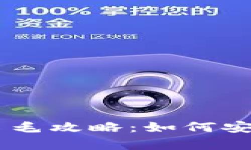 最新Token钱包羊毛攻略:如何安全、高效获取福利