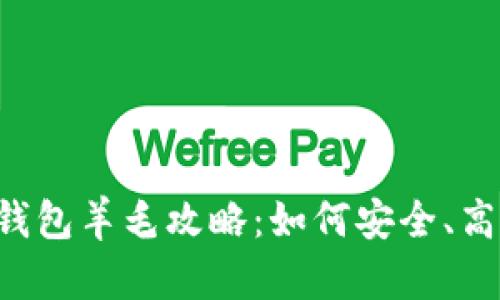 最新Token钱包羊毛攻略:如何安全、高效获取福利