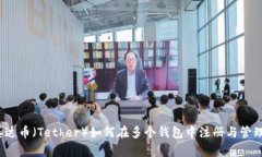 泰达币(Tether)如何在多个钱包中注册与管理?