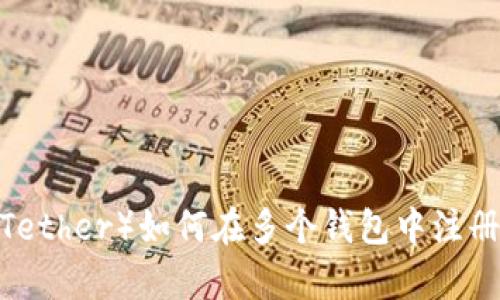 泰达币(Tether)如何在多个钱包中注册与管理?