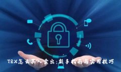 TRX怎么买入卖出:新手指南与实用技巧