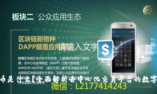 标题
UNI币是什么？全面解析去中心化交易平台的数字资产