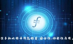 2023年最佳手机比特币钱包推荐:安全性、功能性