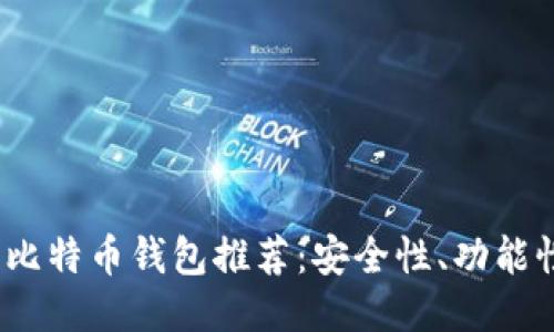 2023年最佳手机比特币钱包推荐:安全性、功能性与用户体验比较