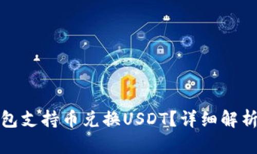 哪个钱包支持币兑换USDT?详细解析及推荐