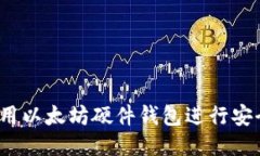 标题 如何使用以太坊硬件钱包进行安全交易?