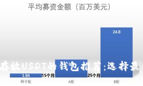 2023年可以安全存放USDT的钱包推荐:选择最佳钱包的全面指南