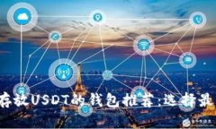 2023年可以安全存放USDT的钱包推荐:选择最佳钱包