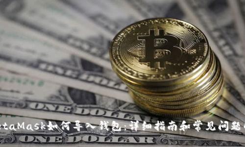 MetaMask如何导入钱包:详细指南和常见问题解答