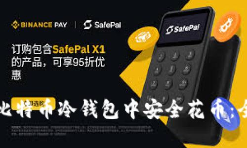 如何在比特币冷钱包中安全花币:全面指南