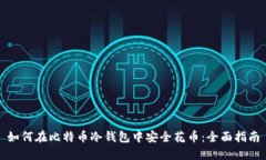 如何在比特币冷钱包中安全花币:全面指南