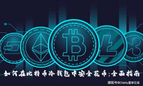 如何在比特币冷钱包中安全花币:全面指南