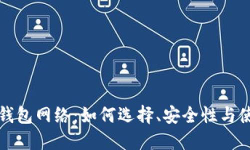 比特币钱包网络:如何选择、安全性与使用技巧