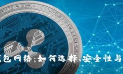 比特币钱包网络:如何选择、安全性与使用技巧
