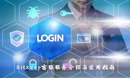 BitKeep客服服务介绍与使用指南