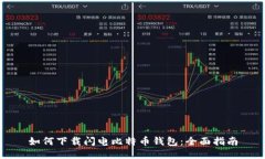 如何下载闪电比特币钱包:全面指南